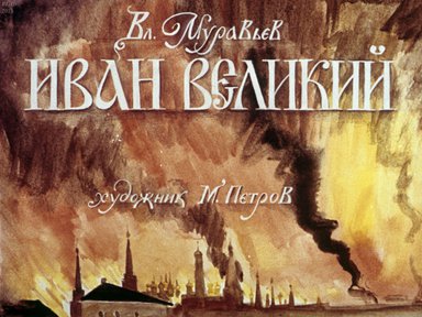 Диафильм «Иван Великий»