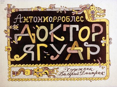 Диафильм «Доктор Ягуар»