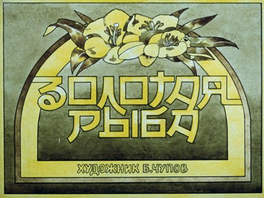 Диафильм «Золотая рыба»