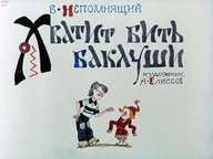 Диафильм «Хватит бить баклуши»