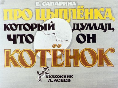 Про цыпленка, который думал, что он котенок