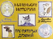 Маленькие истории про пятерых друзей