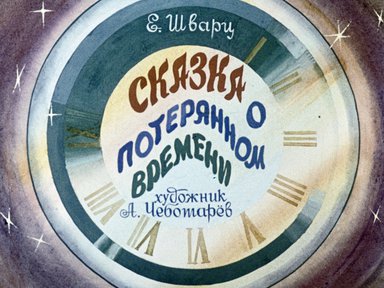 Диафильм «Сказка о потерянном времени»