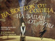 На восток от Солнца, на запад от Луны