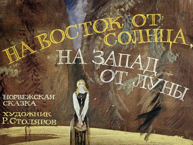 Диафильм «На восток от Солнца, на запад от Луны»