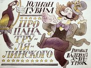 Про пана Трулялинского