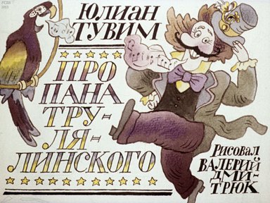 Диафильм «Про пана Трулялинского»