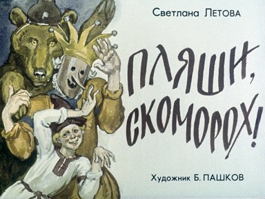 Диафильм «Пляши, скоморох!»