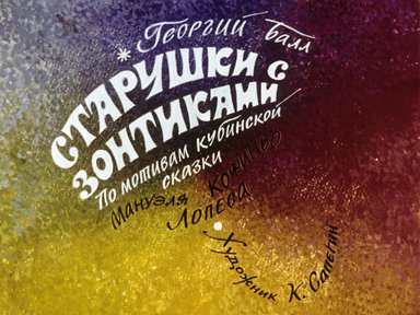 Диафильм «Старушки с зонтиками»