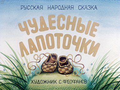 Диафильм «Чудесные лапоточки»