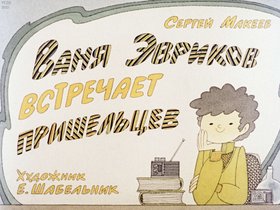 Ваня Эвриков встречает пришельцев