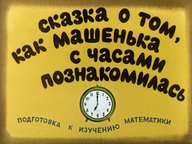 Диафильм «Сказка о том, как Машенька с часами познакомилась»