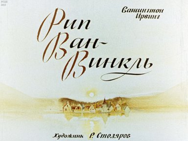 Диафильм «Рип Ван-Винкль»