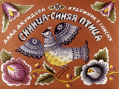 Диафильм «Синица-синяя птица»