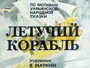 Летучий корабль