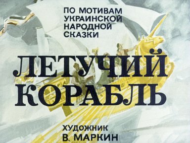 Диафильм «Летучий корабль»