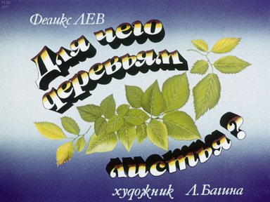 Диафильм «Для чего деревьям листья»
