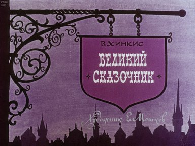 Великий сказочник