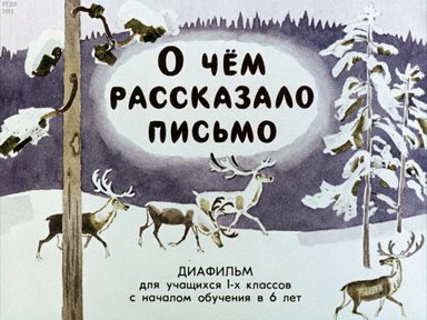 Диафильм «О чем рассказало письмо»