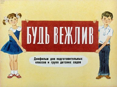 Диафильм «Будь вежлив»