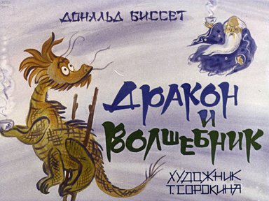 Диафильм «Дракон и волшебник»