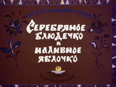 Диафильм «Серебряное блюдечко и наливное яблочко»