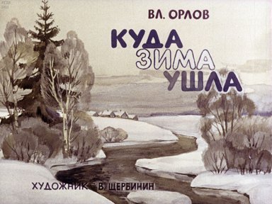 Диафильм «Куда зима ушла»