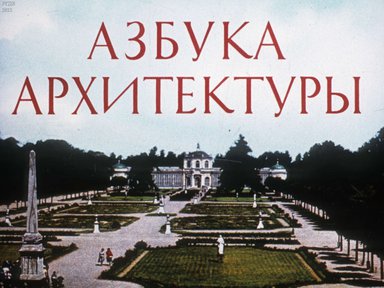 Диафильм «Азбука архитектуры»