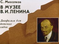 Диафильм «В музее В. И. Ленина»