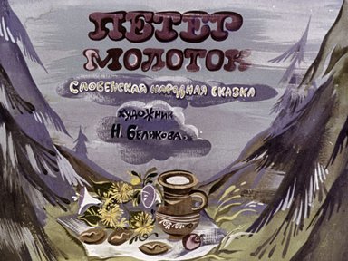 Петер-молоток