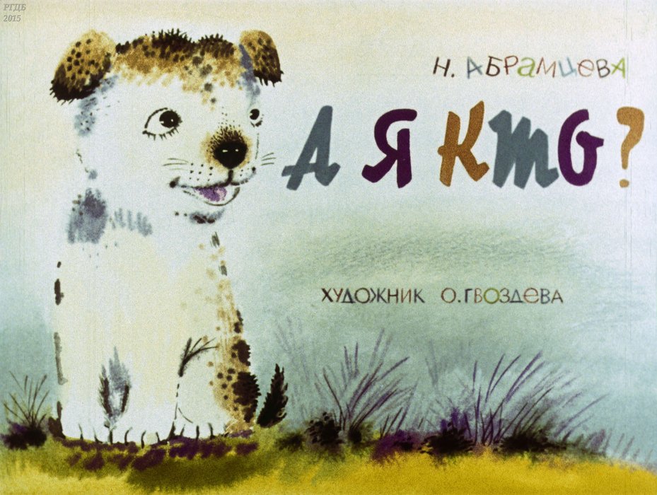 Диафильм «А я кто?»