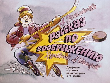 Диафильм «Рассказ по воображению»