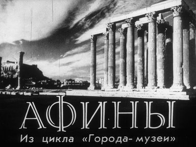 Диафильм «Афины»