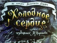 Диафильм «Холодное сердце»