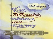 Как петушок попал на крышу