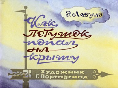 Диафильм «Как петушок попал на крышу»