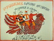 Диафильм «Русские народные крестьянские праздники и обряды»