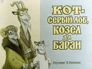 Кот - серый лоб, козел да баран