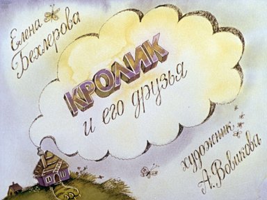 Диафильм «Кролик и его друзья»