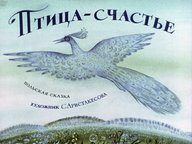 Диафильм «Птица-счастье»