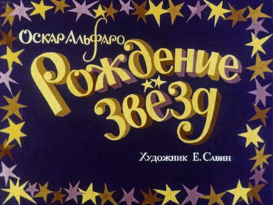 Диафильм «Рождение звезд»