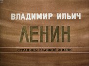 Владимир Ильич Ленин: страницы великой жизни. Ч.8