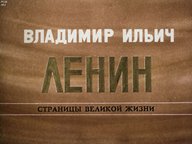 Диафильм «Владимир Ильич Ленин: страницы великой жизни. Ч.8»