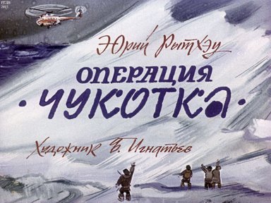 Диафильм «Операция "Чукотка"»