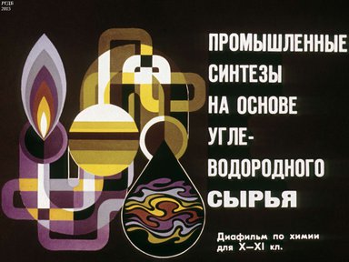 Диафильм «Промышленный синтез на основе углеводородного сырья»