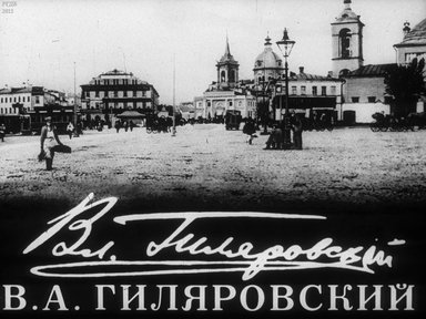 Диафильм «В. А. Гиляровский»