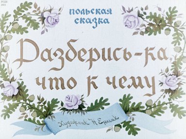 Диафильм «Разберись-ка, что к чему»