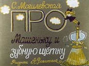 Про Машеньку и зубную щетку