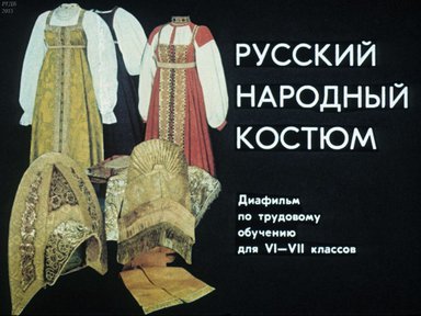 Диафильм «Русский народный костюм»