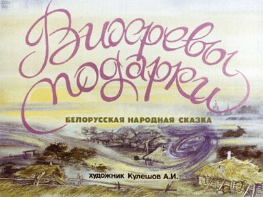 Диафильм «Вихревы подарки»